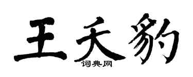 翁闿运王夭豹楷书个性签名怎么写