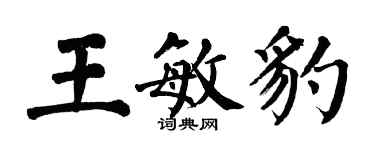 翁闿运王敏豹楷书个性签名怎么写