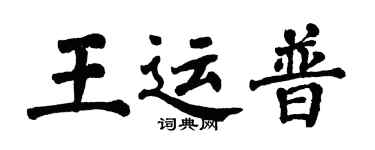 翁闿运王运普楷书个性签名怎么写