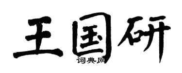 翁闿运王国研楷书个性签名怎么写