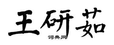 翁闿运王研茹楷书个性签名怎么写