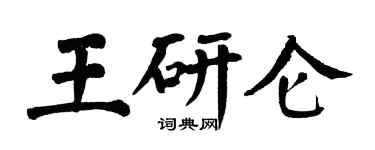翁闿运王研仑楷书个性签名怎么写
