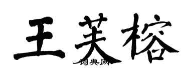 翁闿运王芙榕楷书个性签名怎么写
