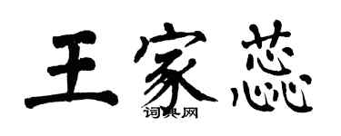 翁闿运王家蕊楷书个性签名怎么写
