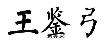 翁闿运王鉴弓楷书个性签名怎么写