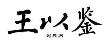 翁闿运王以鉴楷书个性签名怎么写