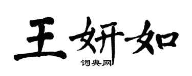 翁闿运王妍如楷书个性签名怎么写
