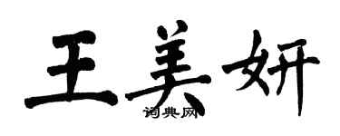 翁闿运王美妍楷书个性签名怎么写