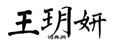 翁闿运王玥妍楷书个性签名怎么写