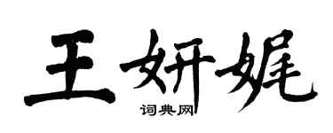 翁闿运王妍娓楷书个性签名怎么写