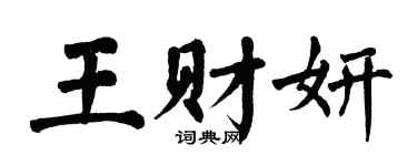 翁闿运王财妍楷书个性签名怎么写