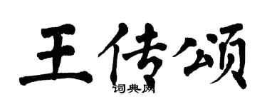 翁闿运王传颂楷书个性签名怎么写