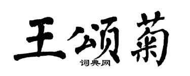 翁闿运王颂菊楷书个性签名怎么写