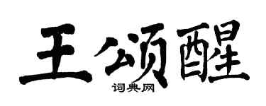 翁闿运王颂醒楷书个性签名怎么写