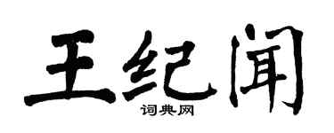 翁闿运王纪闻楷书个性签名怎么写