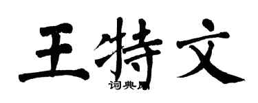 翁闿运王特文楷书个性签名怎么写