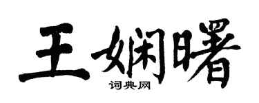 翁闿运王娴曙楷书个性签名怎么写