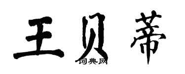 翁闿运王贝蒂楷书个性签名怎么写