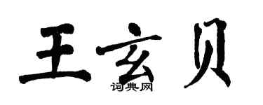 翁闿运王玄贝楷书个性签名怎么写
