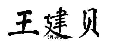 翁闿运王建贝楷书个性签名怎么写