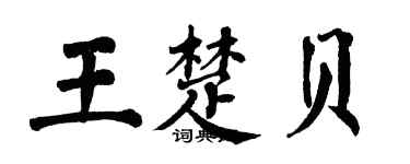 翁闿运王楚贝楷书个性签名怎么写