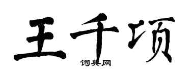 翁闿运王千顷楷书个性签名怎么写