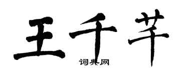 翁闿运王千芊楷书个性签名怎么写