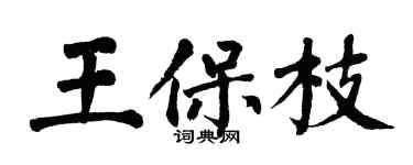 翁闿运王保枝楷书个性签名怎么写