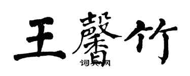翁闿运王馨竹楷书个性签名怎么写
