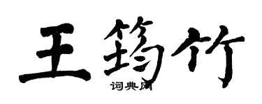 翁闿运王筠竹楷书个性签名怎么写