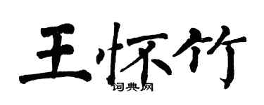 翁闿运王怀竹楷书个性签名怎么写