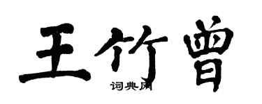 翁闿运王竹曾楷书个性签名怎么写