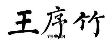 翁闿运王序竹楷书个性签名怎么写
