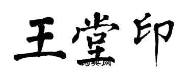 翁闿运王堂印楷书个性签名怎么写
