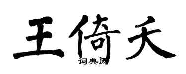 翁闿运王倚夭楷书个性签名怎么写