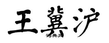 翁闿运王冀沪楷书个性签名怎么写