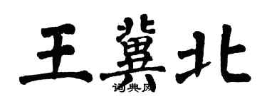 翁闿运王冀北楷书个性签名怎么写