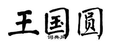 翁闿运王国圆楷书个性签名怎么写