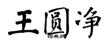 翁闿运王圆净楷书个性签名怎么写
