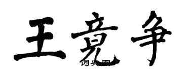 翁闿运王竟争楷书个性签名怎么写