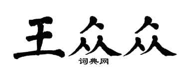 翁闿运王众众楷书个性签名怎么写