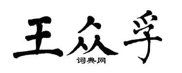 翁闿运王众孚楷书个性签名怎么写