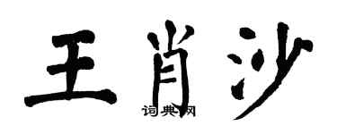 翁闿运王肖沙楷书个性签名怎么写