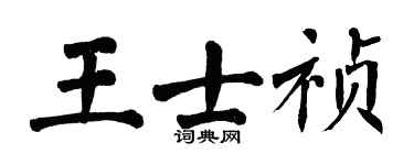 翁闿运王士祯楷书个性签名怎么写