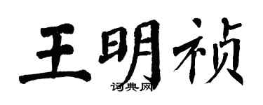 翁闿运王明祯楷书个性签名怎么写