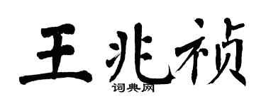 翁闿运王兆祯楷书个性签名怎么写