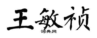 翁闿运王敏祯楷书个性签名怎么写