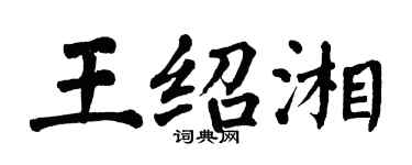 翁闿运王绍湘楷书个性签名怎么写