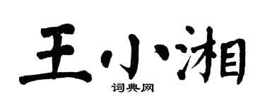 翁闿运王小湘楷书个性签名怎么写