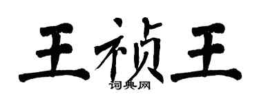 翁闿运王祯王楷书个性签名怎么写